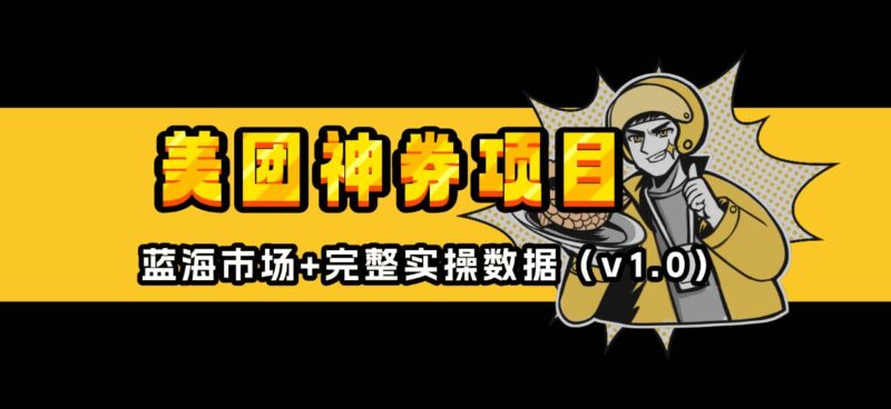 美团神券/神会员_入门级教程,外卖券膨胀推广项目【蓝海市场攻略】-百盟网