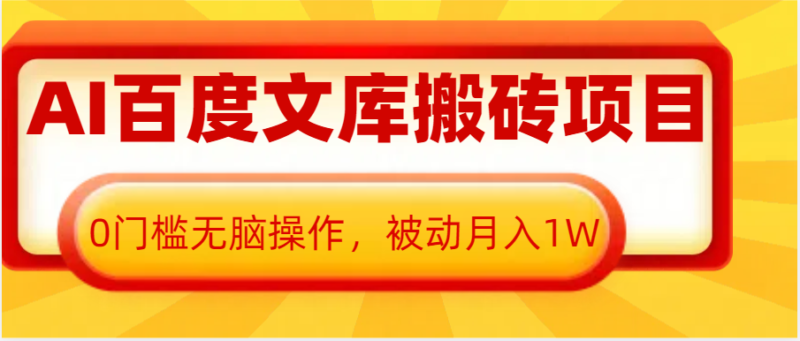 AI百度文库搬砖复制粘贴项目，0门槛无脑操作，被动月入1W+-百盟网