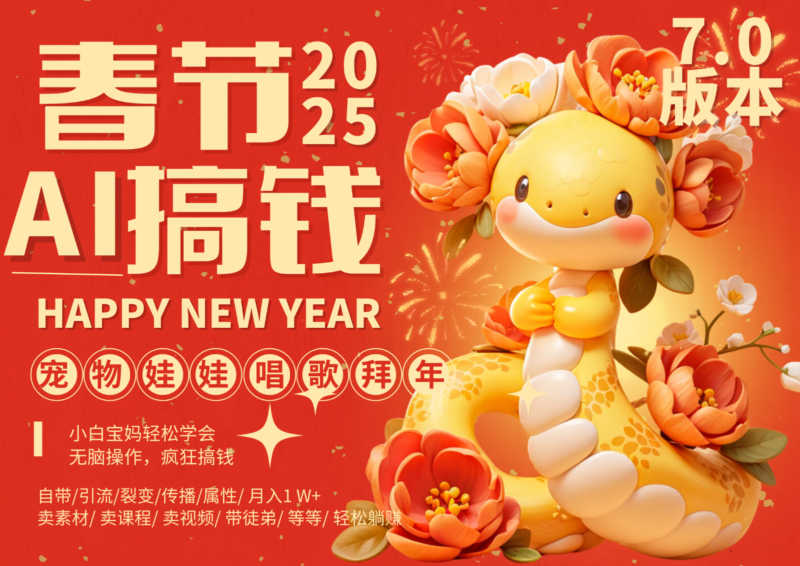 AI春节搞钱7.0升级版 蝴蝶号超火爆萌宠唱歌拜年  AI一键制作 批量出内容   春节做…-百盟网