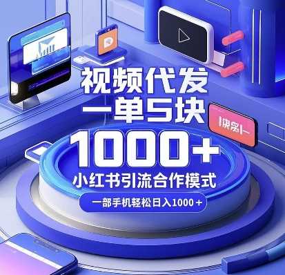 视频代发，一单5块，小红书引流合作模式，一部手机轻松日入多张【揭秘】-百盟网