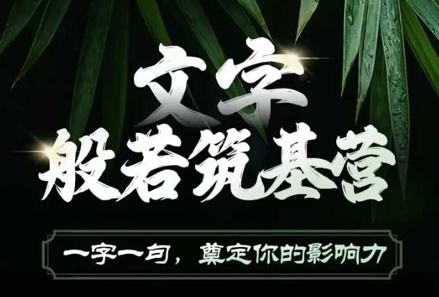 文字般若筑基营，用文字打造自己的影响力，写好文案 写出影响力 写出吸金力-百盟网