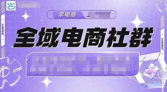全域电商社群，抖店爆单计划运营实操，21天打爆一家抖音小店-百盟网