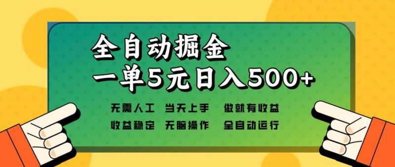 全自动掘金,一单5元单机日入500+无需人工,矩阵开干-百盟网