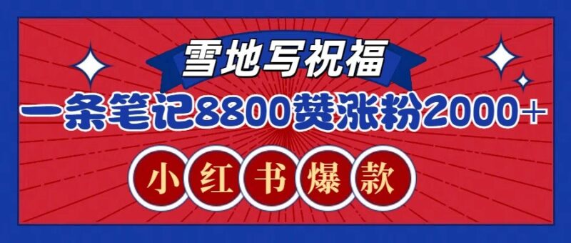 一条笔记8800+赞，涨粉2000+，火爆小红书的recraft雪地写祝福玩法（附提示词及工具）-百盟网