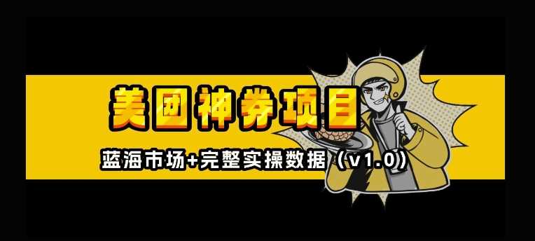 美团神券神会员_入门级教程，外卖券膨胀推广项目【全网首发，全新蓝海】-百盟网