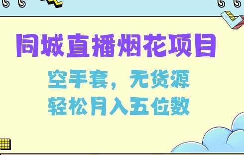 同城烟花项目，空手套，无货源，轻松月入5位数【揭秘】-百盟网