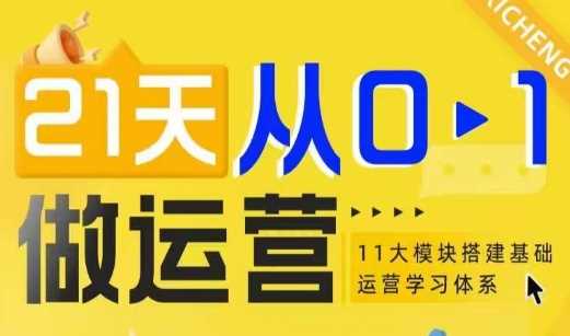 21天从0-1做运营，11大维度搭建基础运营学习体系-百盟网