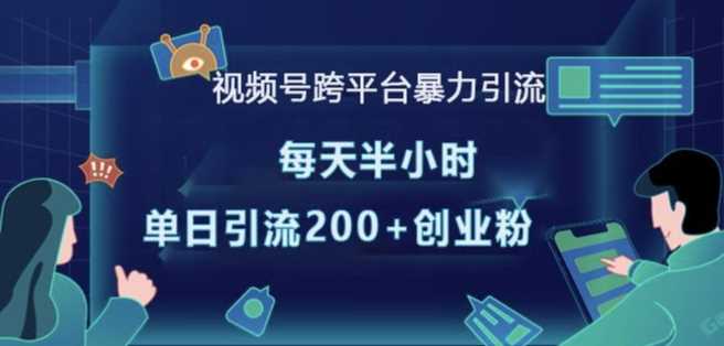视频号跨平台暴力引流，每天半小时，单日引流200+精准创业粉-百盟网