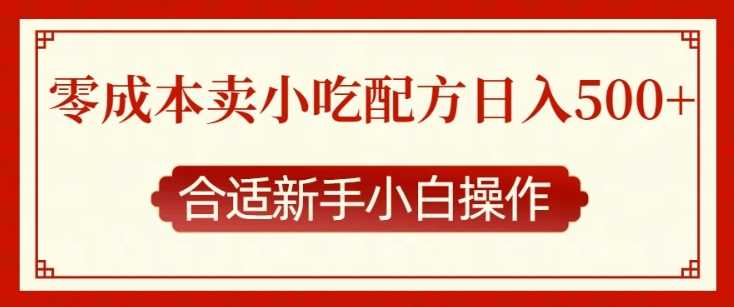 零成本售卖小吃配方，日入多张，适合新手小白操作【揭秘】-百盟网