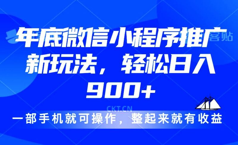 24年底微信小程序推广最新玩法,轻松日入900+-百盟网