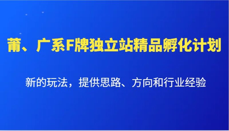 莆、广系F牌独立站精品孵化计划,新的玩法,提供思路、方向和行业经验-百盟网