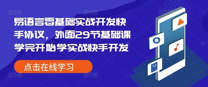 易语言零基础实战开发快手协议，外面29节基础课学完开始学实战快手开发-百盟网