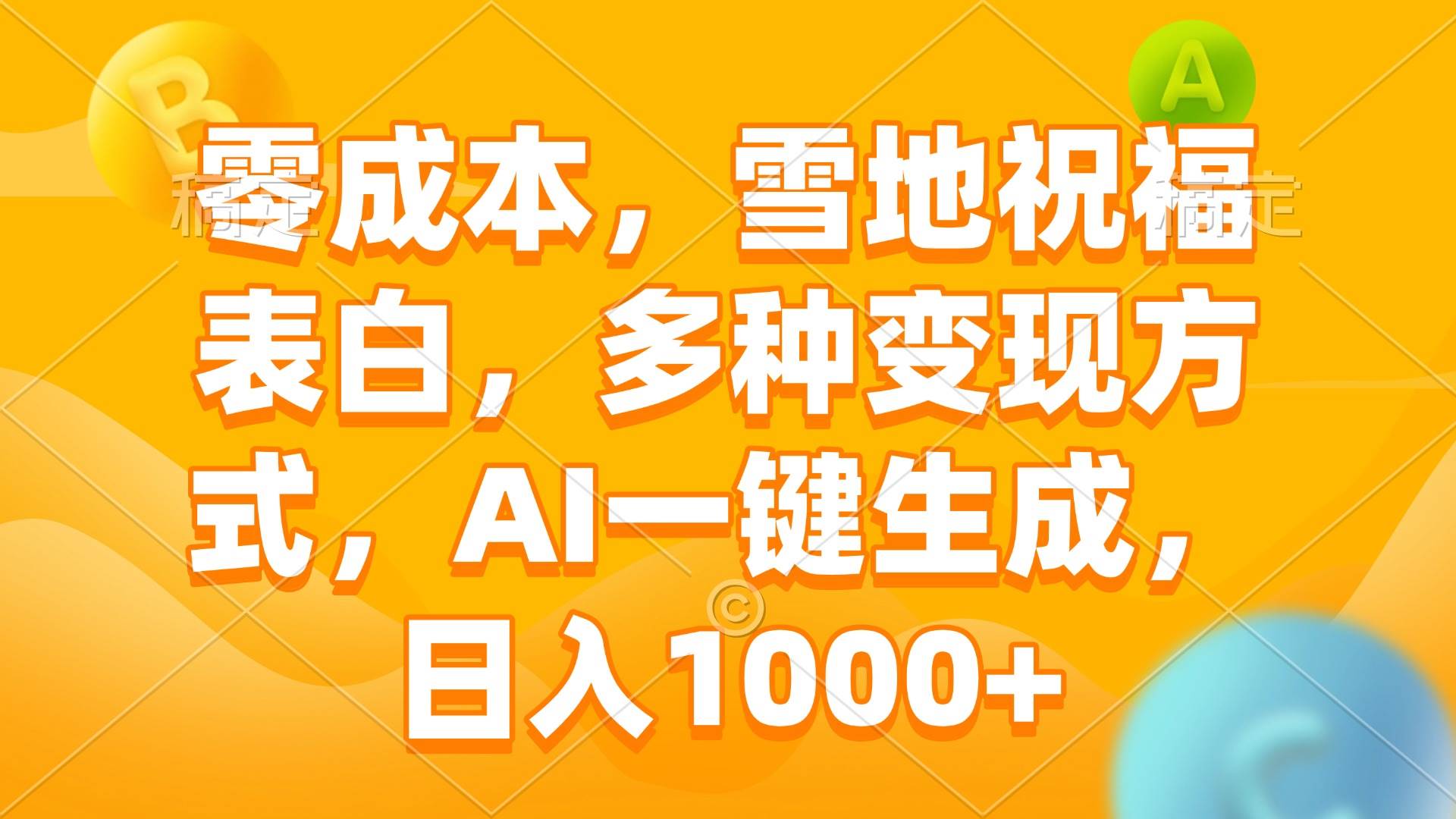 零成本，雪地祝福表白，多种变现方式，AI一键生成，日入1000+-百盟网
