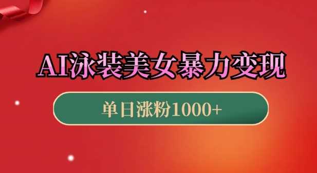 AI泳装美女暴力引流，小白3分钟一个原创视频，高效变现日入几张【揭秘】-百盟网
