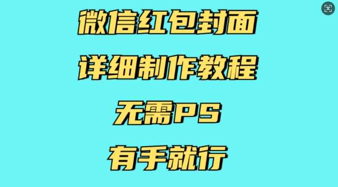 微信红包封面详细制作教程，无需PS，有手就行-百盟网