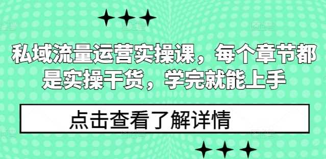 私域流量运营实操课，每个章节都是实操干货，学完就能上手-百盟网