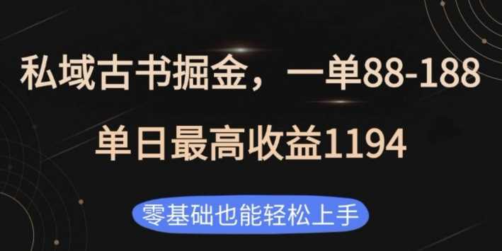 私域古书掘金项目，1单88-188，单日最高收益1194，零基础也能轻松上手【揭秘】-百盟网