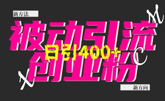 创业粉暴力引流，全平台玩法，一个视频引300+，找对方法和方向，干就行了-百盟网