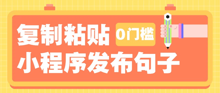 0门槛复制粘贴小项目玩法，小程序发布句子，3米起提，单条就能收益200+！-百盟网