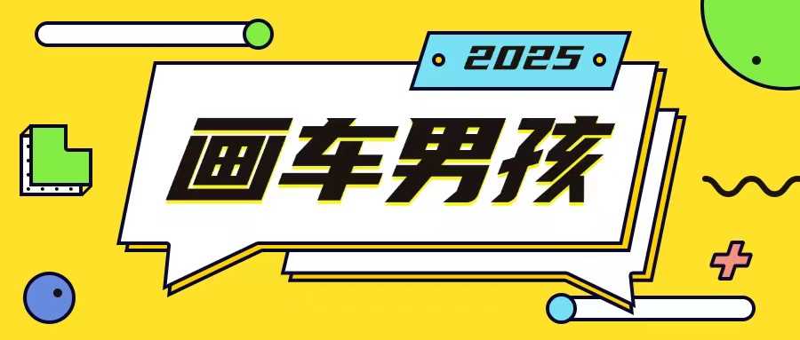 最新画车男孩玩法号称一年挣20个w，操作简单一部手机轻松操作-百盟网