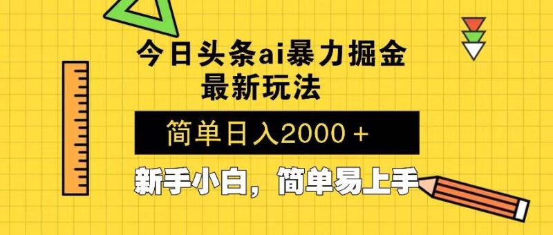 今日头条最新暴利掘金玩法 Al辅助，当天起号，轻松矩阵 第二天见收益，…-百盟网