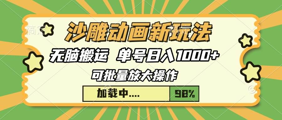 沙雕动画新玩法，无脑搬运，操作简单，三天快速起号，单号日入1000+-百盟网