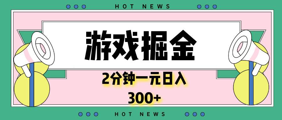 游戏掘金，2分钟一个，0门槛，提现秒到账，日入300+-百盟网