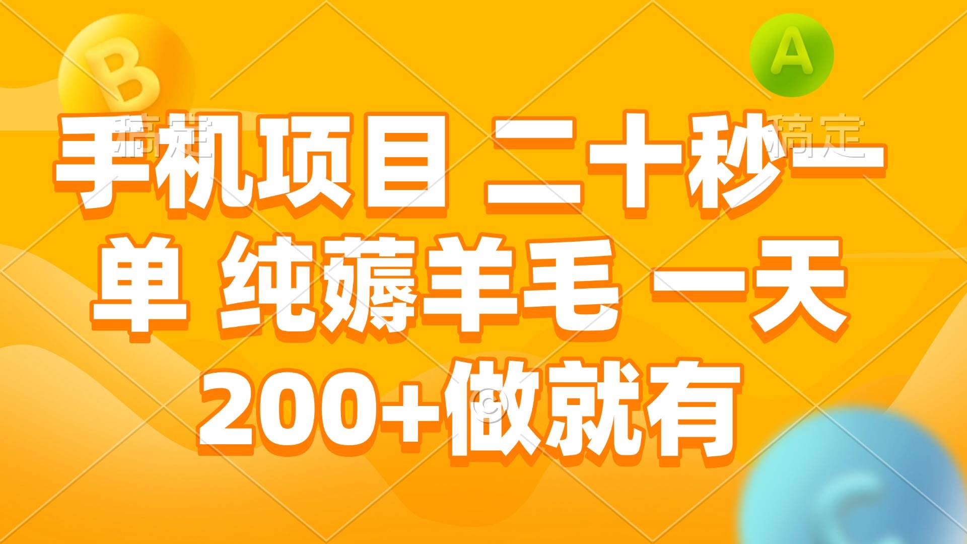 手机项目 二十秒一单 纯薅羊毛 一天200+做就有-百盟网