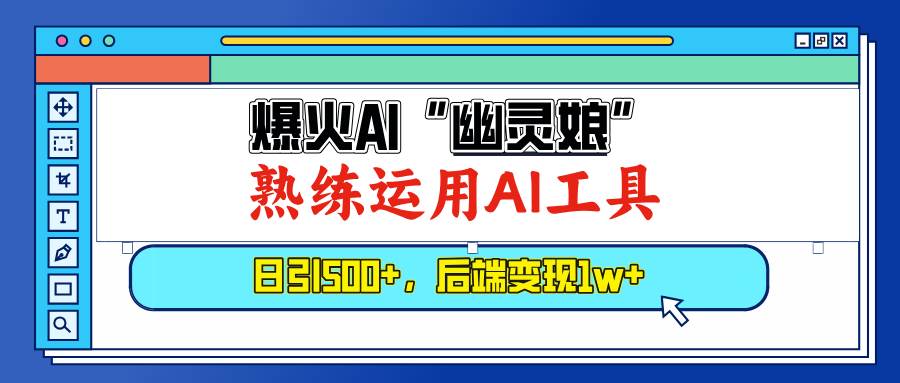 爆火AI“幽灵娘”，熟练运用AI工具，日引500+粉，后端变现1W+-百盟网
