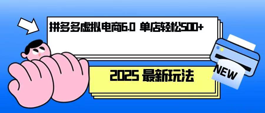 拼多多虚拟电商，单人操作10家店，单店日盈利500+-百盟网