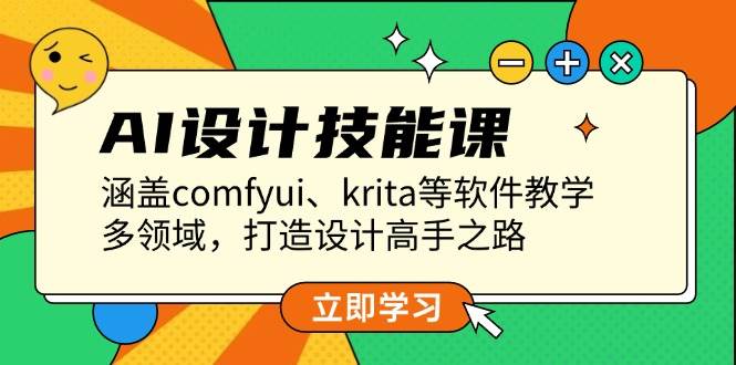 AI设计技能课，涵盖comfyui、krita等软件教学，多领域，打造设计高手之路-百盟网