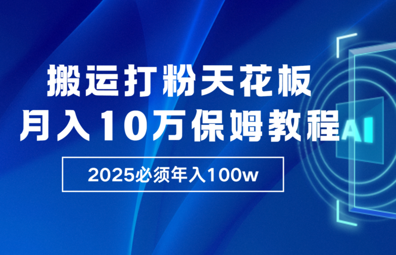 炸裂，独创首发，纯搬运引流日进300粉，月入10w保姆级教程-百盟网