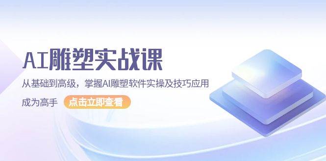 AI雕塑实战课，从基础到高级，掌握AI雕塑软件实操及技巧应用成为高手-百盟网