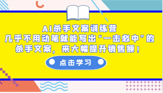 AI杀手文案训练营：几乎不用动笔就能写出“一击必中”的杀手文案，来大幅提升销售额！-百盟网