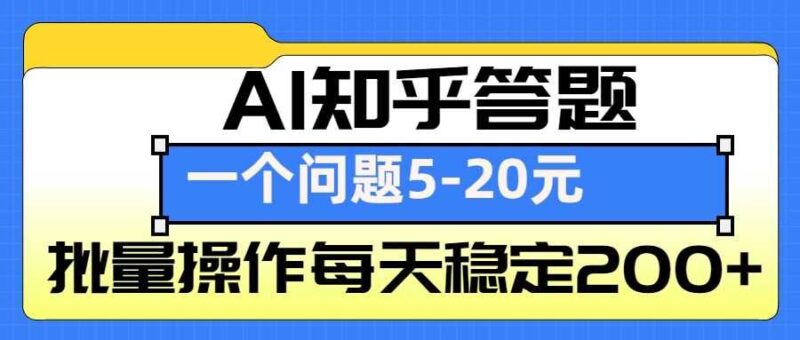 AI知乎答题掘金,一个问题收益5-20元,批量操作每天稳定200+-百盟网