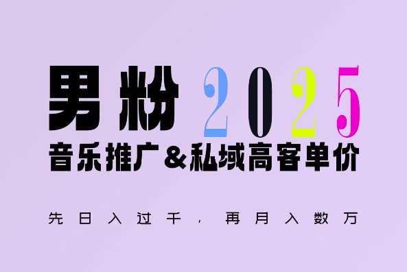 2025年，接着续写“男粉+私域”的辉煌，大展全新玩法的风采，日入1k+轻轻松松-百盟网