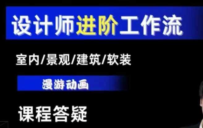 AI设计工作流，设计师必学，室内/景观/建筑/软装类AI教学【基础+进阶】-百盟网