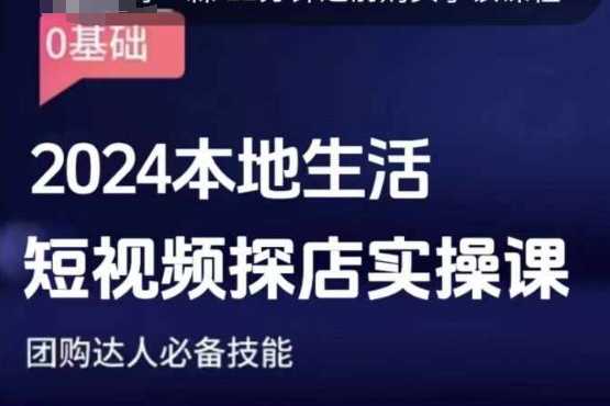 团购达人短视频课程，2024本地生活短视频探店实操课，团购达人必备技能-百盟网