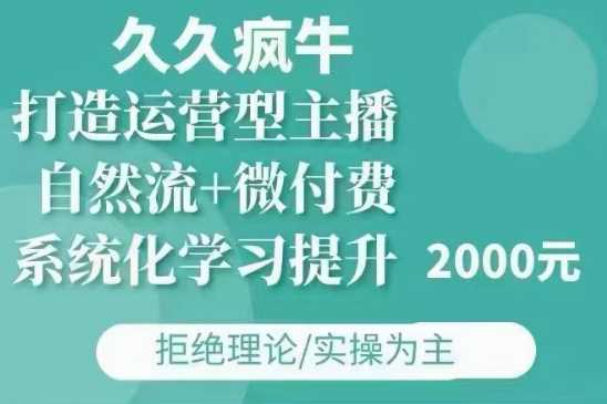 久久疯牛·自然流+微付费(12月23更新)打造运营型主播，包11月+12月-百盟网