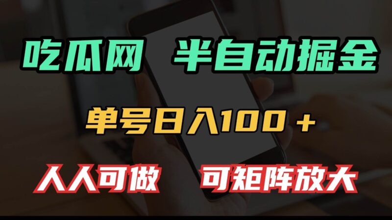 吃瓜网半自动掘金,单号日入100+!人人可做,可矩阵放大-百盟网
