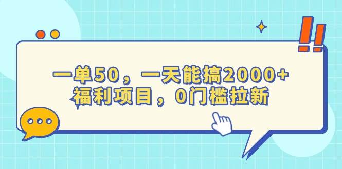 一单50，一天能搞2000+，福利项目，0门槛拉新-百盟网
