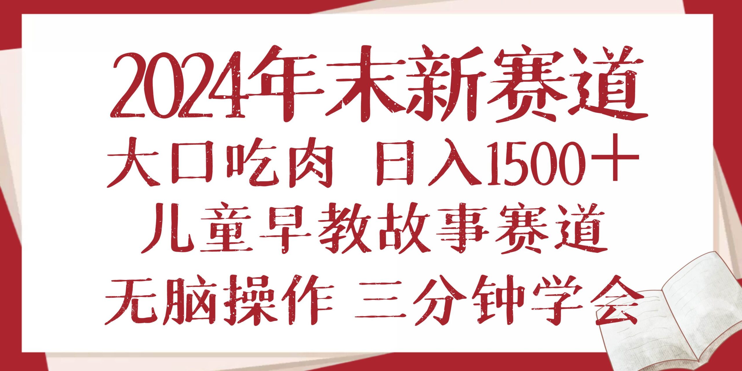 2024年末新早教儿童故事新赛道，大口吃肉，日入1500+,无脑操作，三分钟…-百盟网