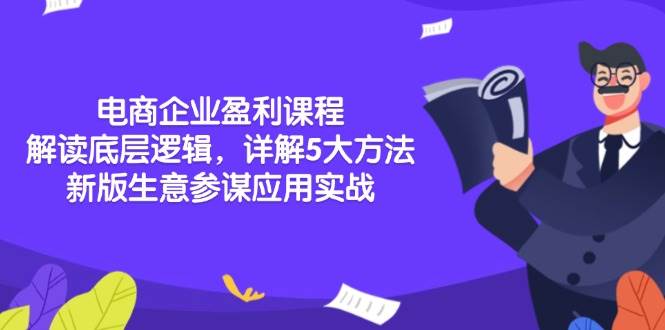 电商企业盈利课程：解读底层逻辑，详解5大方法论，新版生意参谋应用实战-百盟网
