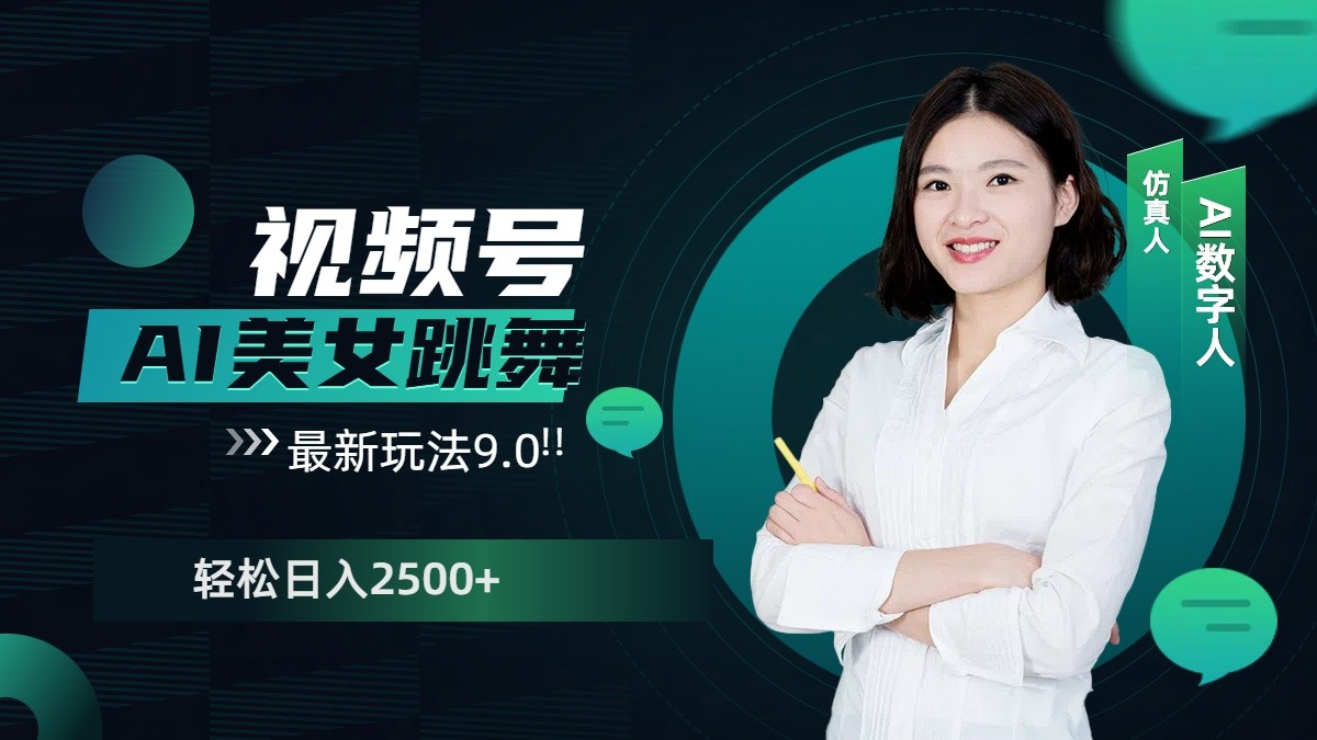 视频号AI美女跳舞日入2500+轻松赚钱最新玩法9.0-百盟网