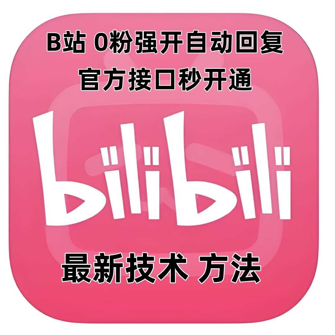 最新技术B站0粉强开自动回复教程，官方接口秒开通-百盟网