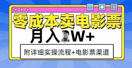 零成本卖电影票，月入过W+，实操流程+渠道-百盟网