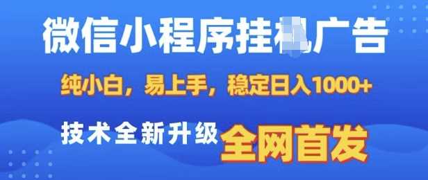 微信小程序全自动挂JI广告，纯小白易上手，稳定日入多张，技术全新升级，全网首发【揭秘】-百盟网