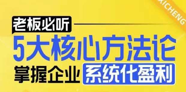 【老板必听】5大核心方法论，掌握企业系统化盈利密码-百盟网