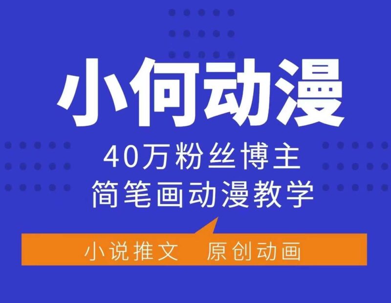 小何动漫简笔画动漫教学，40万粉丝博主课程，可做伙伴计划、分成计划、接广告等-百盟网