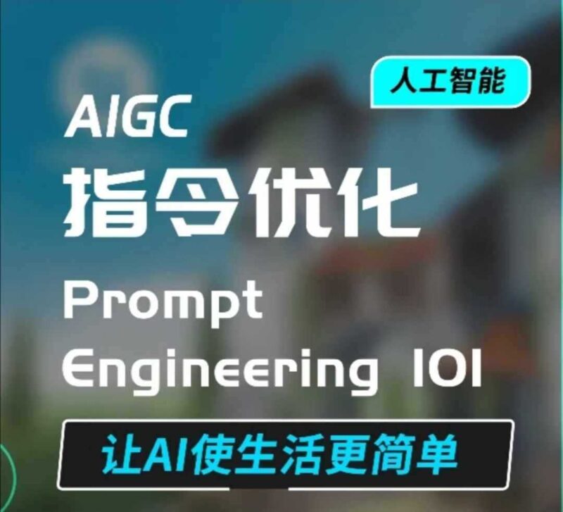 AIGC指令优化及生活应用,AI直接思维培养(如何与AI高效对话),让AI使生活更简单-百盟网